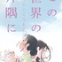 『この世界の（さらにいくつもの）片隅に』（C）2018こうの史代・双葉社／「この世界の片隅に」製作委員会