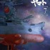 「宇宙戦艦ヤマト2199」BD第7巻　（C）2012 宇宙戦艦ヤマト2199 製作委員会