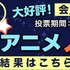 dアニメストア「今期何見る？2019夏アニメ人気投票」