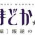 (c)Magica Quartet／Aniplex・Madoka Movie Project Rebellion