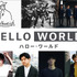 『HELLO WORLD』2027Sound（C）2019「HELLO WORLD」製作委員会