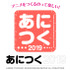 アニメ制作技術 総合イベント「あにつく2019」