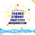 「THE IDOLM@STER SideM THANKS ST@RRY PARTY!!!!! ～みんなでつくる感謝祭～」（C）BANDAI NAMCO Entertainment Inc. （C）SCRAP