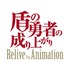 『盾の勇者の成り上がり Relive The Animation』（C）2019 アネコユサギ／KADOKAWA／盾の勇者の製作委員会