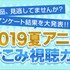 dアニメストア「2019夏アニメ駆けこみ視聴ガイド」