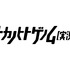 『ナカノヒトゲノム【実況中】』（C）2019 おそら／KADOKAWA／ナカノヒトゲノム【実況中】製作委員会