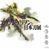 「刀野薙-NATAYANAGI-」製作プロジェクト (c)カラー