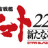 『宇宙戦艦ヤマト 2205 新たなる旅立ち』ロゴ（C）西崎義展/宇宙戦艦ヤマト2202製作委員会