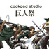 Vアニメ『進撃の巨人』とcookpad studioの第二弾コラボ「cookpad studio 巨人祭」（C）諫山創・講談社／「進撃の巨人」製作委員会