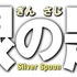 （C）2014映画「銀の匙 Silver Spoon」製作委員会　（C）荒川弘／小学館　　