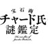 TVアニメ『宝石商リチャード氏の謎鑑定』ロゴ（C）辻村七子／集英社