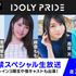 『第1回 IDOLY PRIDE 情報解禁スペシャル生放送』（C）2019 Project IDOLY PRIDE