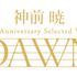 「神前 暁 20th Anniversary Selected Works “DAWN”」完全生産限定盤7,000円（税抜）、通常盤3,900円（税抜）（C）Aniplex Inc. All rights reserved.