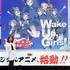 『Wake UP,Girls！』