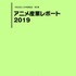 「アニメ産業レポート2019」