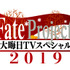『Fate Project 大晦日TVスペシャル2019』