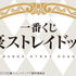 「一番くじ 文豪ストレイドッグス」1回680円（税込）（C） 朝霧カフカ・春河35/ＫＡＤＯＫＡＷＡ/2019文豪ストレイドッグス製作委員会