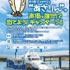 西尾市佐久島渡船　船内アナウンス「あさりん」の声優は誰だ!?キャンペーン