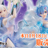 「Re:ゼロから始める異世界生活 エミリア -Crystal Dress Ver-／レム -Crystal Dress Ver-」各30,700円（税抜）（C）長月達平・株式会社KADOKAWA刊／Re:ゼロから始める異世界生活製作委員会