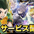 『HUNTER×HUNTER アリーナバトル』配信開始！今なら「SS確定ガチャチケット」 や「初心者ログインボーナス」とかけっこうお得だけど、どうする？