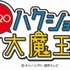 『ハクション大魔王２０２０』（C） タツノコプロ・読売テレビ