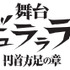 舞台『デュラララ!!』～円首方足の章～（C）成田良悟/KADOKAWA/舞台「デュラララ!!」製作委員会