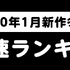 「AbemaTV」2020年1月クール新作アニメ 第1話“初速”ランキング