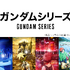 「AWA」ガンダムシリーズ関連楽曲配信（C）創通・サンライズ（C）創通・サンライズ・MBS