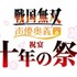 「戦国無双 声優奥義 2014春 ～祝宴 十年の祭～」　3月8日開催のイベントに10組20名、読者ご招待