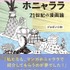 ブルボン小林「ザ・マンガホニャララ 21世紀の漫画論」出版社：クラーケン