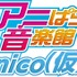 アニぱら音楽館nico（仮）