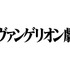 『シン・エヴァンゲリオン劇場版』（C）カラー