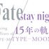 「TYPE-MOON展 Fate/stay night -15年の軌跡-」