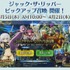 『FGO アーケード』ジャックとアルトリア〔オルタ〕（ランサー）が参戦決定！「死界魔霧都市 ロンドン」3月5日に開幕