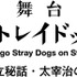 『文豪ストレイドッグス 序―はしがき― 』（C）舞台「文豪ストレイドッグス」製作委員会