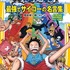 『ONE PIECE 最強でサイコーの名言集 STRONG WORDSみらい文庫版』　(C)尾田栄一郎／集英社