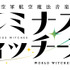 『ルミナスウィッチーズ』（C）2020 島田フミカネ・KADOKAWA／第501統合戦闘航空団（C）2021 島田フミカネ・KADOKAWA／連盟空軍航空魔法音楽隊