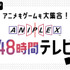 「アニメもゲームも大集合！『アニプレックス48 時間TV』」（C）AbemaTV