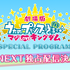 特別番組『劇場版 うたの☆プリンスさまっ♪ マジLOVEキングダム Special Program』