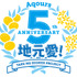 「Aqours 5th Anniversary 地元愛(じもあい)！Take Me Higher Project」ロゴ