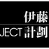 『虐殺器官』『ハーモニー』劇場アニメ化プロジェクト「Project Itoh」