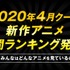 ABEMAアニメ「中間ランキング」発表！4月クール新作の第6話までを独自集計