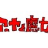 『アーヤと魔女』ロゴ（C）2020 NHK, NEP, Studio Ghibli