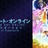『SAO アリシゼーション WoU』第2期キービジュアル（C）2017 川原 礫／KADOKAWA　アスキー・メディアワークス／SAO-A Project