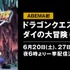 『ドラゴンクエスト ダイの大冒険（1991）』(C)三条陸、稲田浩司／集英社・SQUARE ENIX・東映アニメーション