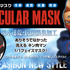 「CCP MUSCULER MASK（CMM）」先行販売特別価格1,300円（税込）(C)ゆでたまご