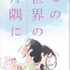 『この世界の（さらにいくつもの）片隅に』キービジュアル（C）2019こうの史代・双葉社/ 「この世界の片隅に」製作委員会