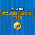 「ガジェット通信 アニメ流行語大賞2020上半期」