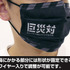 「巨災対 フルカラーマスク」各2,000円（税別）TM ＆（C）TOHO CO., LTD.