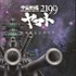 （Ｃ）2012宇宙戦艦ヤマト2199製作委員会